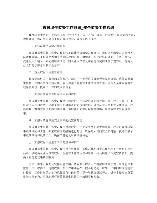 放射卫生监督工作总结_安全监督工作总结