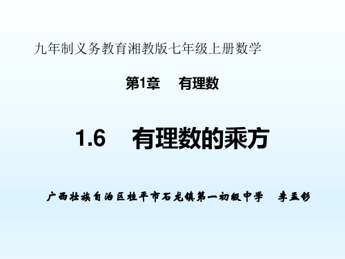 初中数学湘教版七年级上册1.6有理数的乘方(1)