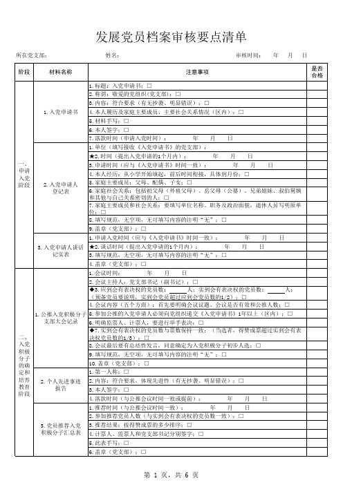 2018年最新发展党员档案审核要点清单(227个注意事项)