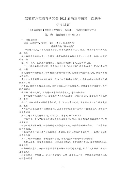 安徽省六校2016届高三第一次联考语文试题 Word版含答案