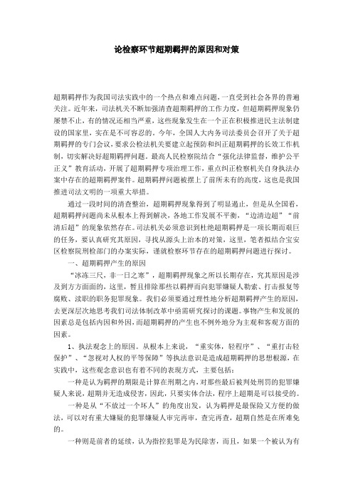 论检察环节超期羁押的原因和对策