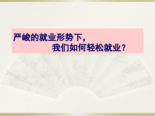 大学生就业心理调试PPT课件