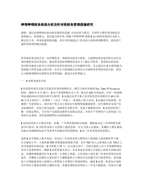 哔哩哔哩财务报表分析及针对性财务管理措施研究