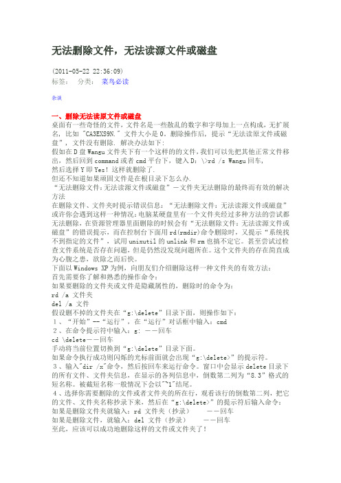 无法删除文件：无法读源文件或磁盘