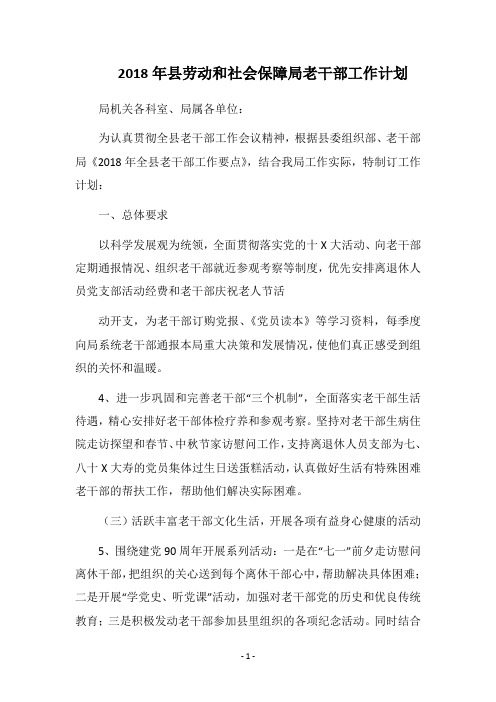 2018年县劳动和社会保障局老干部工作计划
