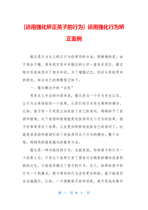 [运用强化矫正孩子的行为] 运用强化行为矫正案例