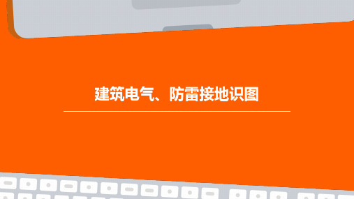 建筑电气、防雷接地识图