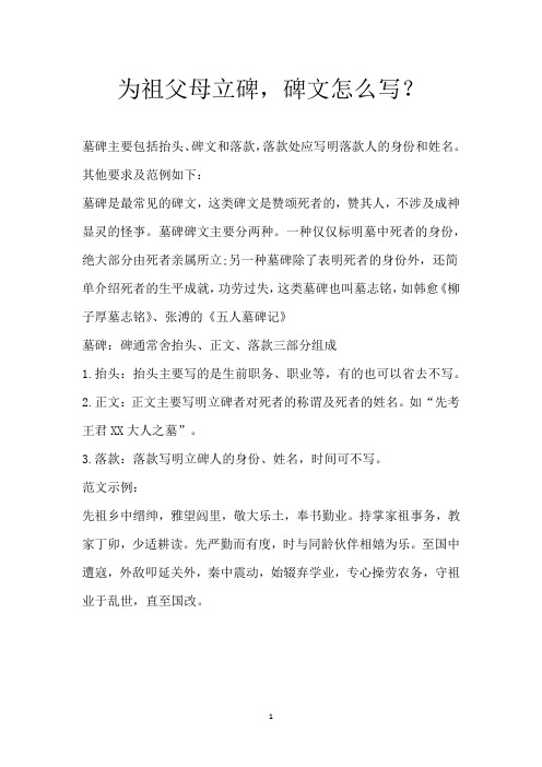 为祖父母立碑,碑文怎么写？
