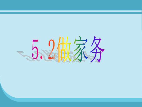 数学二年级上北师大版5-2做家务课件(23张)