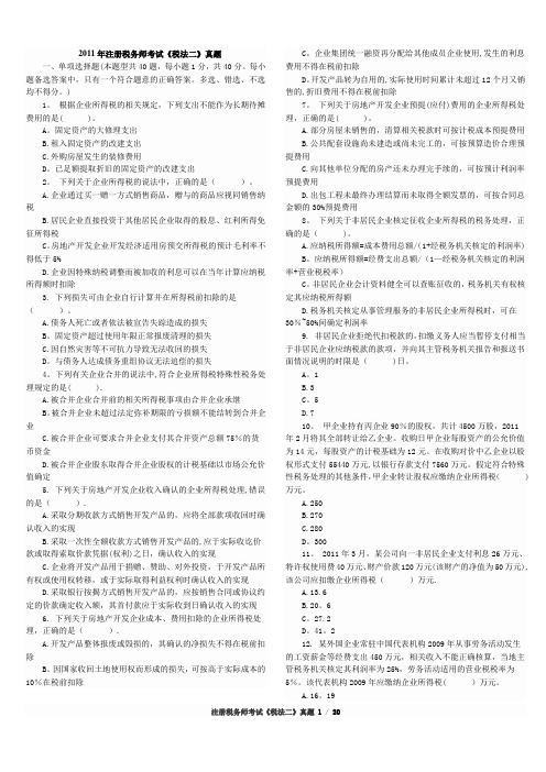 2011年-2013年注册税务师考试《税法二》真题