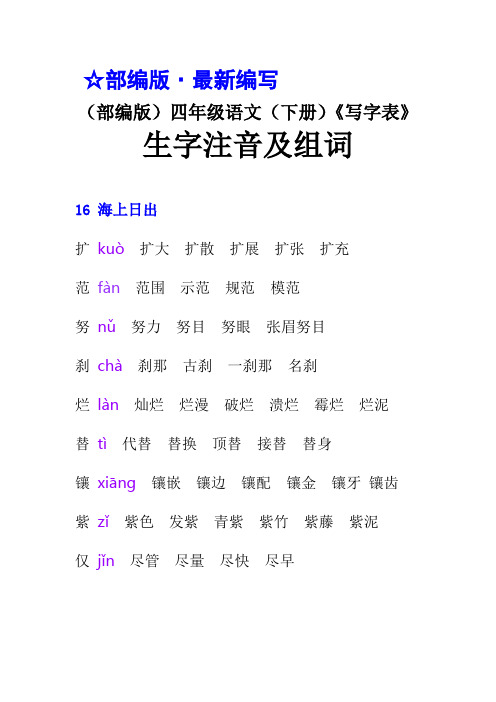 (部编版)四年级语文(下册)《写字表》生字注音及组词 (期末)【教育部审定2019】