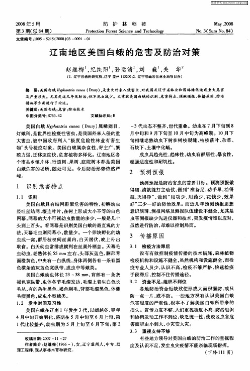 辽南地区美国白蛾的危害及防治对策