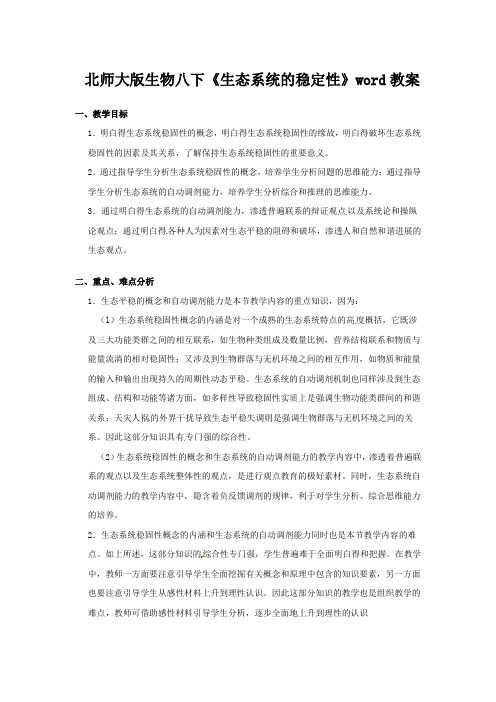 北师大版生物八下《生态系统的稳定性》word教案