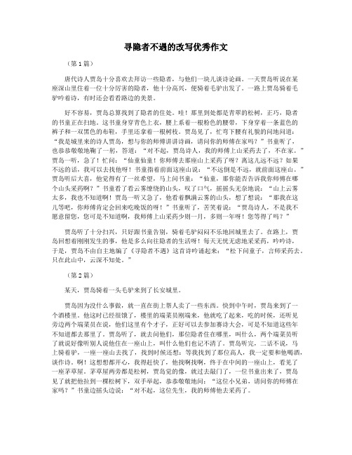 寻隐者不遇的改写优秀作文