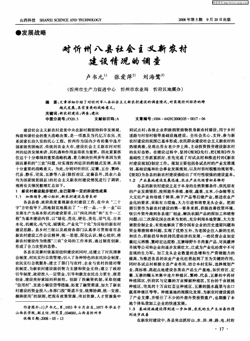 对忻州八县社会主义新农村建设情况的调查