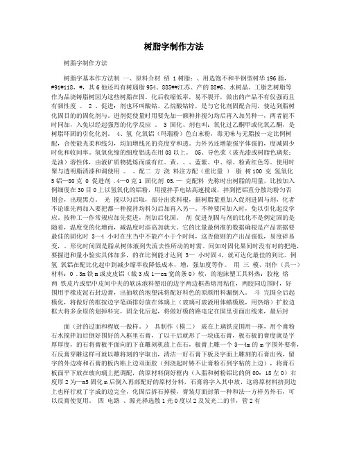 树脂字制作方法