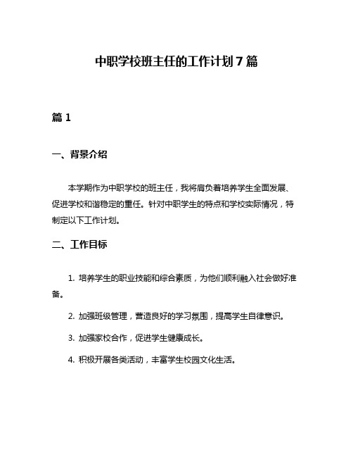 中职学校班主任的工作计划7篇