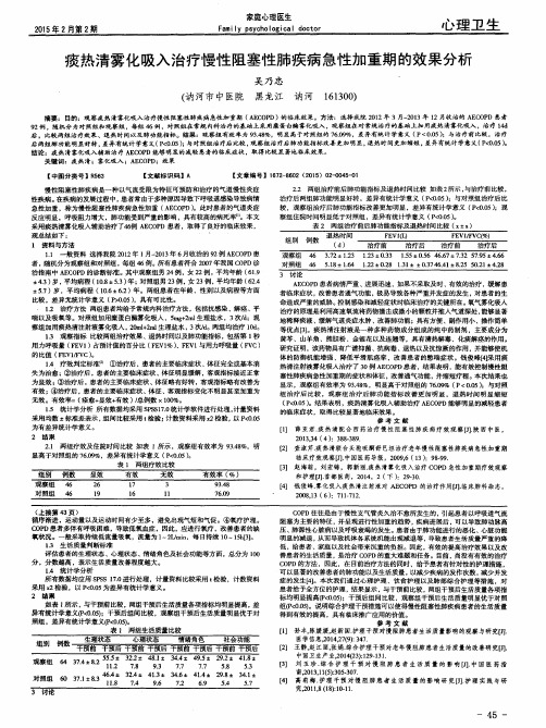 痰热清雾化吸入治疗慢性阻塞性肺疾病急性加重期的效果分析