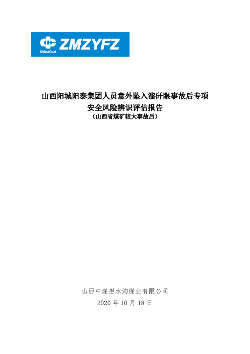 10.10山西阳城阳泰集团人员意外坠入溜矸眼,造成3人死亡事故专项辨识报告