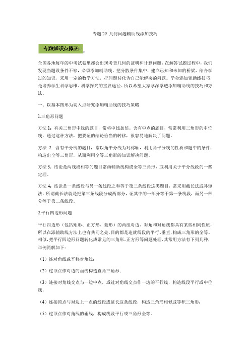 2021年中考数学专题突破29 几何问题辅助线添加技巧