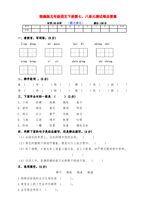 最新部编版五年级语文下册第七、八单元达标测试卷(附答案)