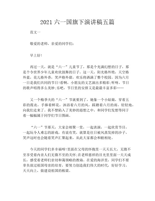 2021六一国旗下演讲稿五篇