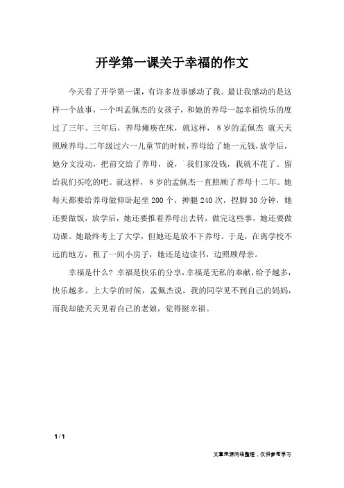 开学第一课关于幸福的作文_作文专题
