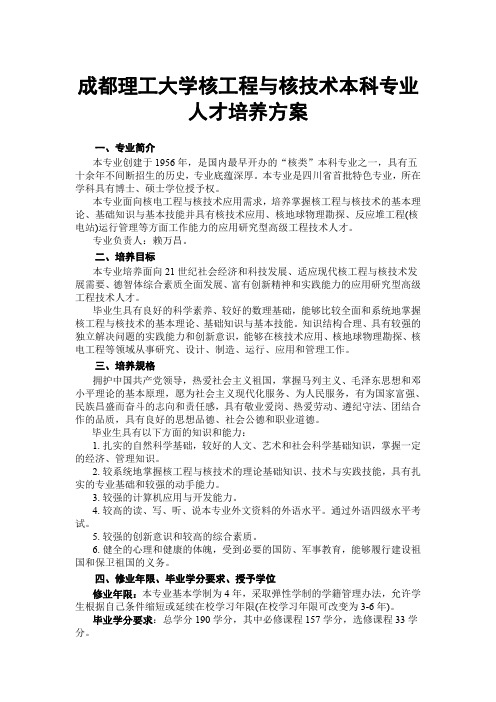 成都理工大学核工程与核技术本科专业人才培养方案