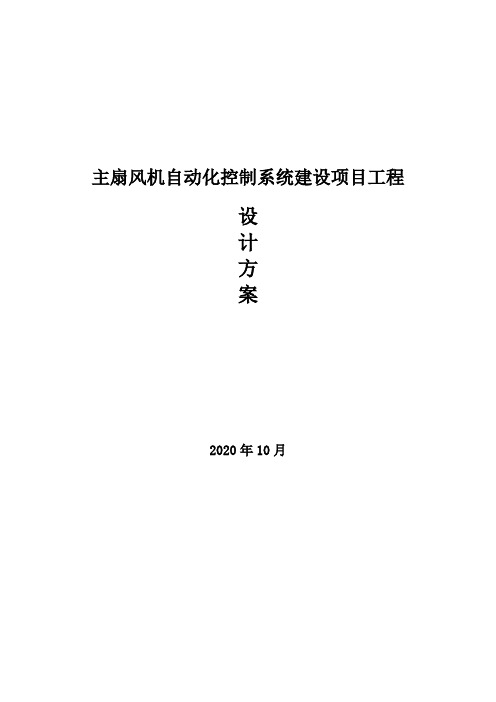 煤矿主扇风机自动化控制系统建设方案