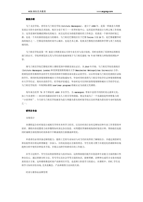 马兰戈尼学院研究生专业介绍
