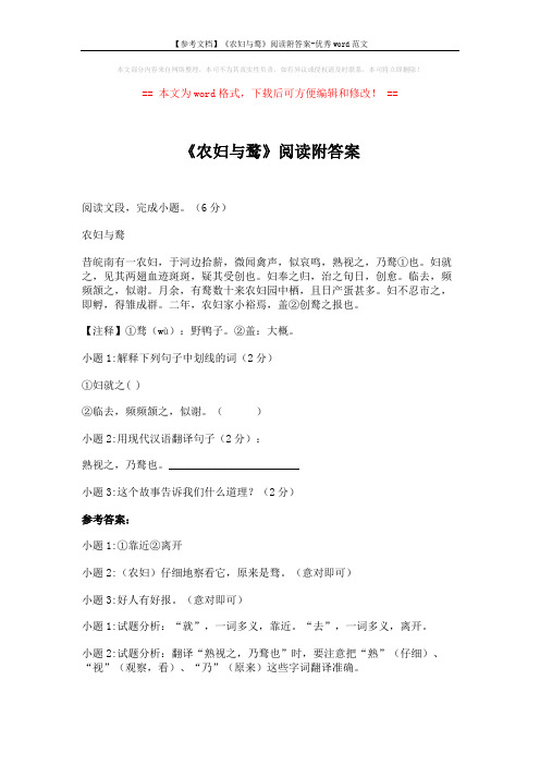 【参考文档】《农妇与鹜》阅读附答案-优秀word范文 (2页)