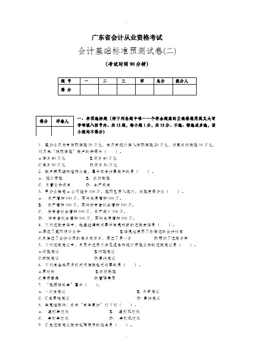 2会计基础标准预测试卷(二)及参考答案
