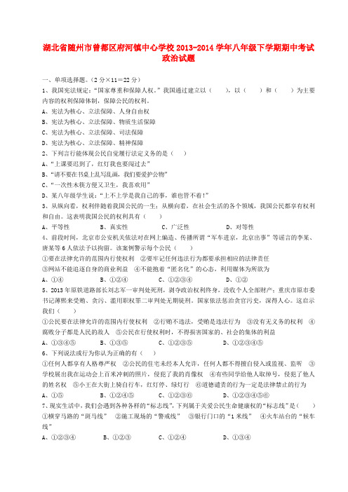 湖北省随州市曾都区府河镇中心学校2013-2014学年八年级政治下学期期中试题 (word版含答案)