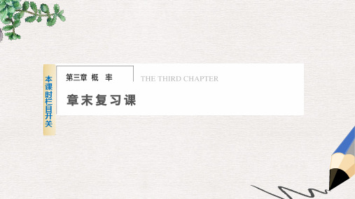 高中数学 人教B版必修3 第三章 章末复习课