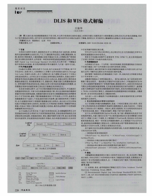 DLIS和WIS格式解编