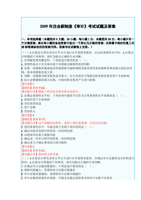 2009年注会新制度审计考试试题和答案