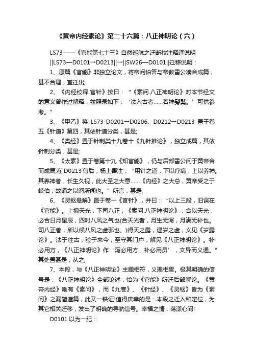 《黄帝内经素论》第二十六篇：八正神明论（六）