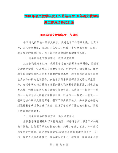 2018年语文教学年度工作总结与2018年语文教学年度工作总结格式汇编.doc