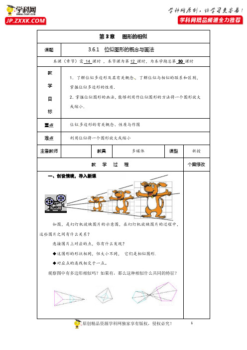 3.6 第1课时 位似的概念及画法-2020-2021学年九年级数学上册教材配套教学教案(湘教版)