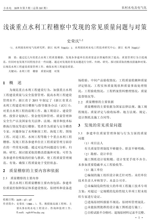 浅谈重点水利工程稽察中发现的常见质量问题与对策