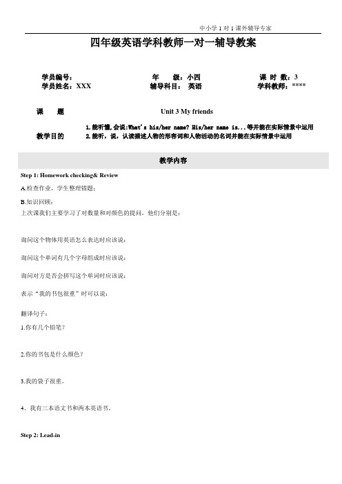 四年级英语学科教师一对一辅导教案