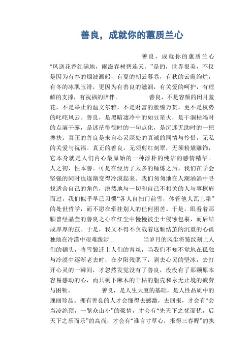 初中生优秀作文：善良,成就你的蕙质兰心