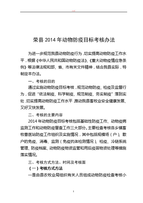 荣县2014年动物防疫目标考核办法