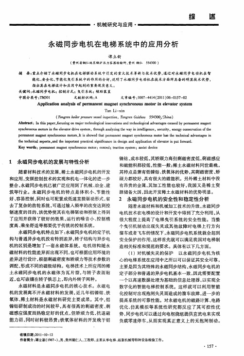 永磁同步电机在电梯系统中的应用分析