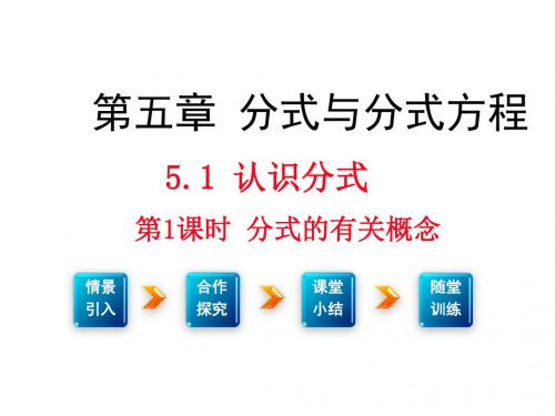 八年级数学下册(北师)5.1 认识分式(第1课时)课件