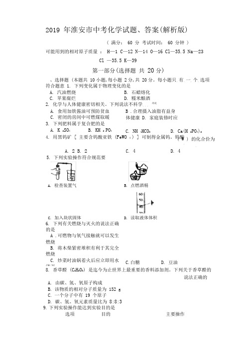 2019年淮安市中考化学试题、答案(解析版)