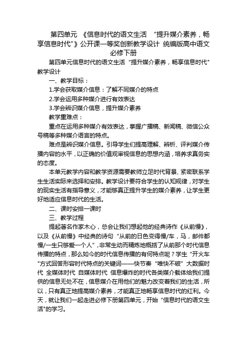 第四单元 《信息时代的语文生活 “提升媒介素养,畅享信息时代”》公开课一等奖创新教学设计 统编版高中