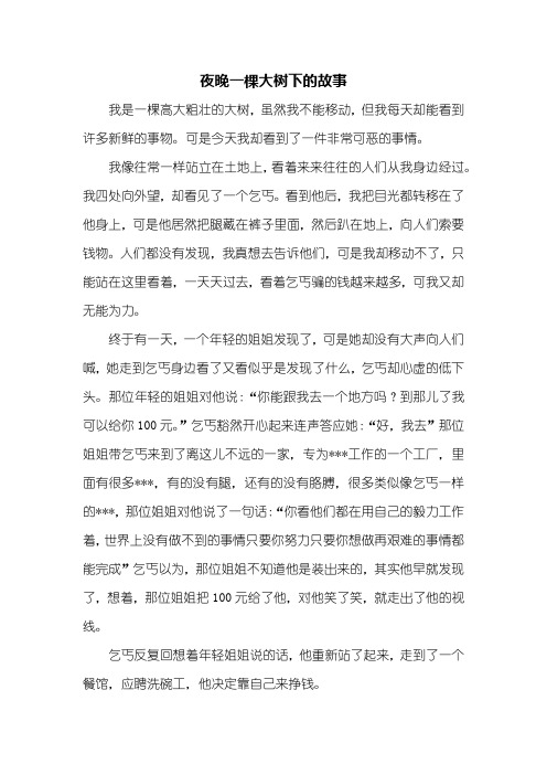 六年级作文：夜晚一棵大树下的故事作文600字