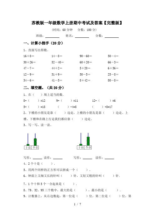 苏教版一年级数学上册期中考试及答案【完整版】