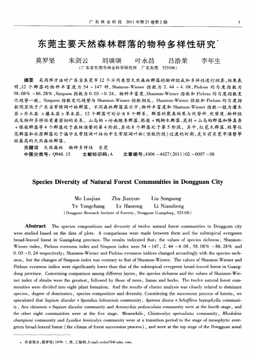 东莞主要天然森林群落的物种多样性研究
